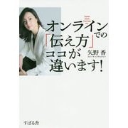 オンラインでの「伝え方」ココが違います! [単行本]