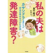 私の夫は発達障害?―カサンドラな妻たちが本当の幸せをつかむ方法 [単行本]