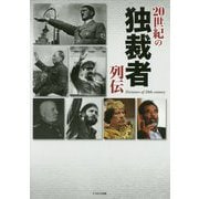 20世紀の独裁者列伝 [単行本]