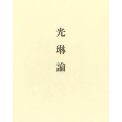 光琳論 [単行本]