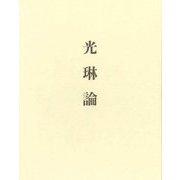 光琳論 [単行本]