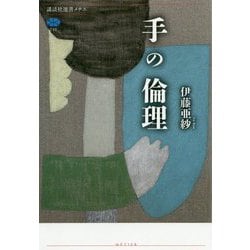 ヨドバシ Com 手の倫理 講談社選書メチエ 全集叢書 通販 全品無料配達