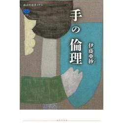 手の倫理(講談社選書メチエ) [全集叢書]