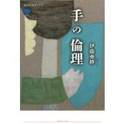 手の倫理(講談社選書メチエ) [全集叢書]
