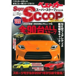 スーパーSCOOPスペシャル　2021年最新版 [ムックその他]