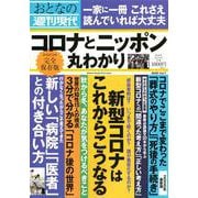 週刊現代別冊　おとなの週刊現代　2020　vol．7　コロナとニッポン　丸わかり(講談社　MOOK) [ムックその他]