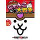 まんがで！にゃんこ大戦争<５>(てんとう虫コミックス（少年）) [コミック]