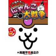 まんがで！にゃんこ大戦争<５>(てんとう虫コミックス（少年）) [コミック]