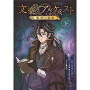 TVアニメ 「文豪とアルケミスト-審判ノ歯車」ノベライズ〈下〉 [単行本]