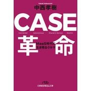 CASE革命―MaaS時代に生き残るクルマ(日経ビジネス人文庫) [文庫]