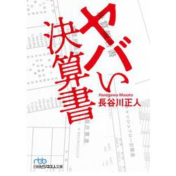 ヤバい決算書(日経ビジネス人文庫) [文庫]