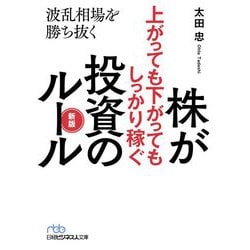 株が上がっても下がってもしっかり稼ぐ投資のルール―波乱相場を勝ち抜く 新版 (日経ビジネス人文庫) [文庫]