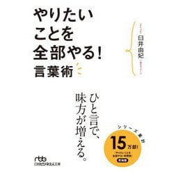 やりたいことを全部やる!言葉術(日経ビジネス人文庫) [文庫]