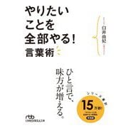 やりたいことを全部やる!言葉術(日経ビジネス人文庫) [文庫]