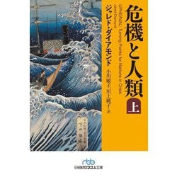 危機と人類〈上〉(日経ビジネス人文庫) [文庫]