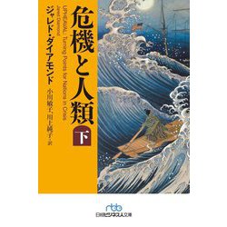 危機と人類〈下〉(日経ビジネス人文庫) [文庫]