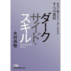 ダークサイド・スキル―本当に戦えるリーダーになる7つの裏技(日経ビジネス人文庫) [文庫]