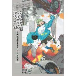 破滅篇 　白い大陸が燃えるとき／ひとつの装置(SFショートストーリー傑作セレクション　第二期) [全集叢書]