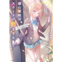 僕の軍師は、スカートが短すぎる―サラリーマンとJK、ひとつ屋根の下(GA文庫) [文庫]