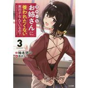 きれいなお姉さんに養われたくない男の子なんているの？3 （GA文庫） [文庫]