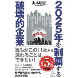 2025年を制覇する破壊的企業(SB新書) [新書]
