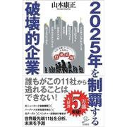 2025年を制覇する破壊的企業(SB新書) [新書]