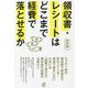 領収書・レシートはどこまで経費で落とせるか [単行本]