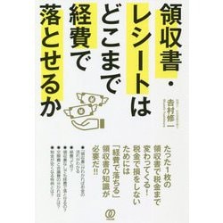 領収書・レシートはどこまで経費で落とせるか [単行本]