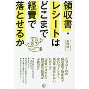領収書・レシートはどこまで経費で落とせるか [単行本]