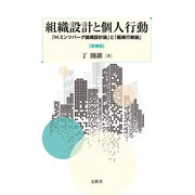 組織設計と個人行動―「H.ミンツバーグ組織設計論」と「組織行動論」 増補版 [単行本]