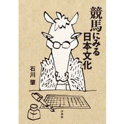 競馬にみる日本文化 [単行本]