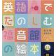 英語でたのしむ　福音館の絵本セット（5冊）(英語でたのしむ 福音館の絵本) [絵本]