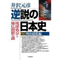 逆説の日本史〈23〉明治揺籃編(小学館文庫) [文庫]