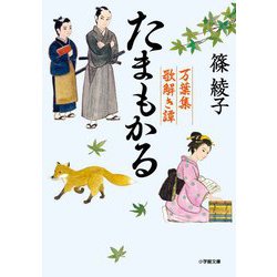 たまもかる 万葉集歌解き譚(小学館時代小説文庫) [文庫]