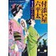 付添い屋・六平太―猫又の巻 祟られ女(小学館時代小説文庫) [文庫]