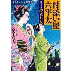 付添い屋・六平太―猫又の巻 祟られ女(小学館時代小説文庫) [文庫]