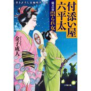 付添い屋・六平太―猫又の巻 祟られ女(小学館時代小説文庫) [文庫]