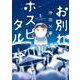 お別れホスピタル<５>(ビッグ コミックス) [コミック]
