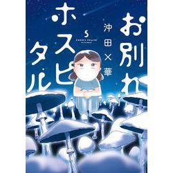 お別れホスピタル<５>(ビッグ コミックス) [コミック]