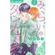 みらいのダンナさま<５>(フラワーコミックス) [コミック]