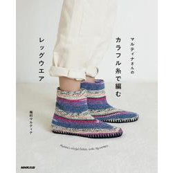 マルティナさんのカラフル糸で編むレッグウエア [単行本]