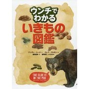 ウンチでわかるいきもの図鑑 [絵本]