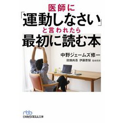 医師に「運動しなさい」と言われたら最初に読む本(日経ビジネス人文庫) [文庫]