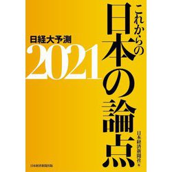 これからの日本の論点〈2021〉日経大予測 [単行本]