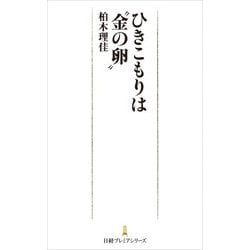 ひきこもりは"金の卵"(日経プレミアシリーズ) [新書]