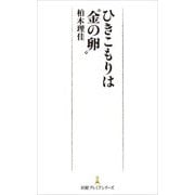 ひきこもりは"金の卵"(日経プレミアシリーズ) [新書]