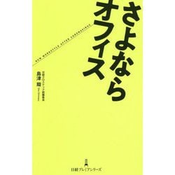 さよならオフィス(日経プレミアシリーズ) [新書]
