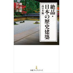 絶品・日本の歴史建築 西日本編(日経プレミアシリーズ) [新書]