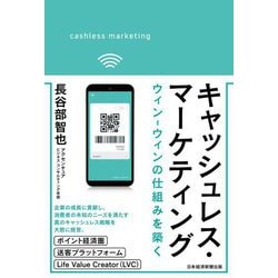 キャッシュレス・マーケティング―ウィン-ウィンの仕組みを築く [単行本]