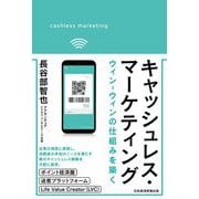 キャッシュレス・マーケティング―ウィン-ウィンの仕組みを築く [単行本]